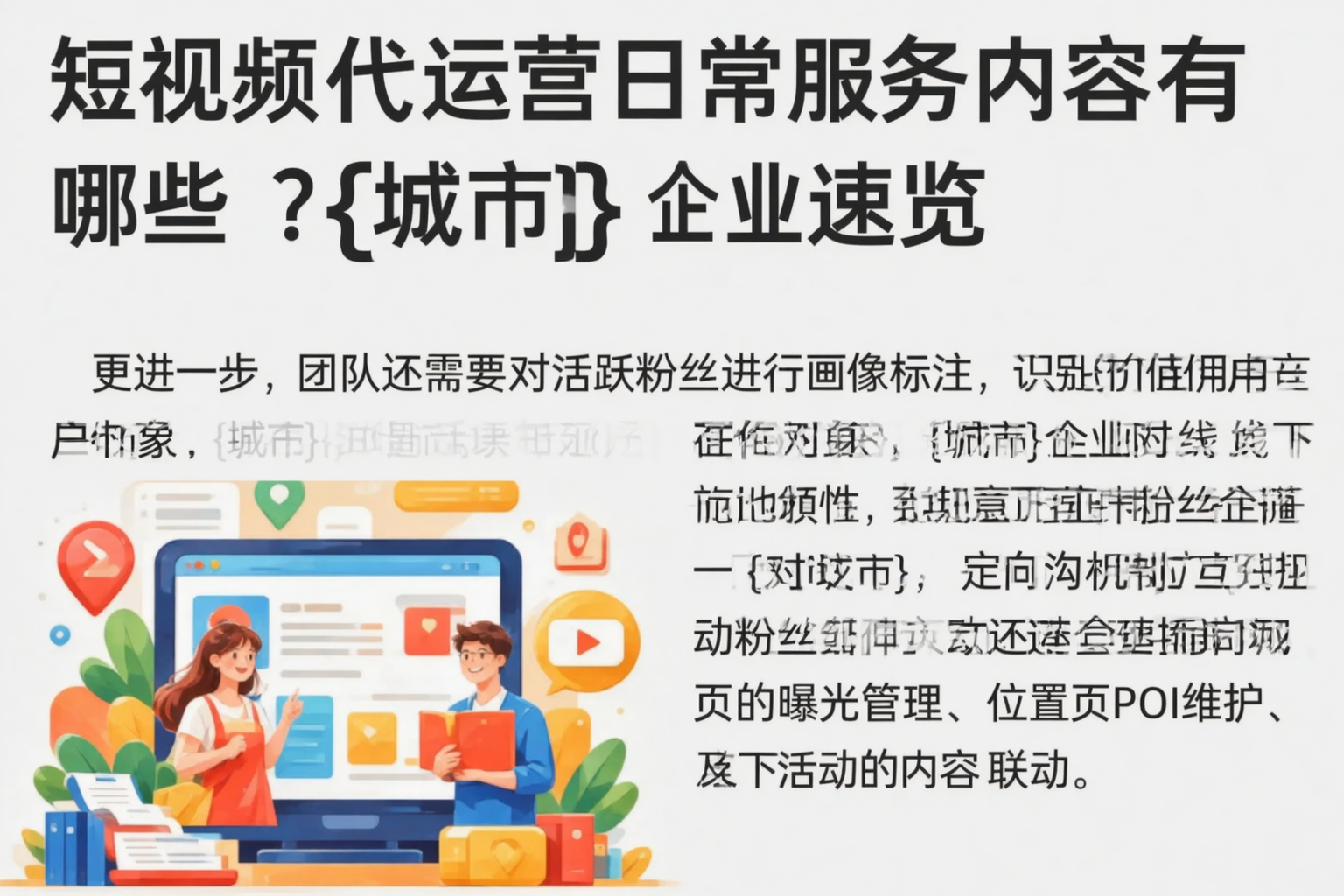 短视频代运营日常服务内容有哪些?铜川企业速览