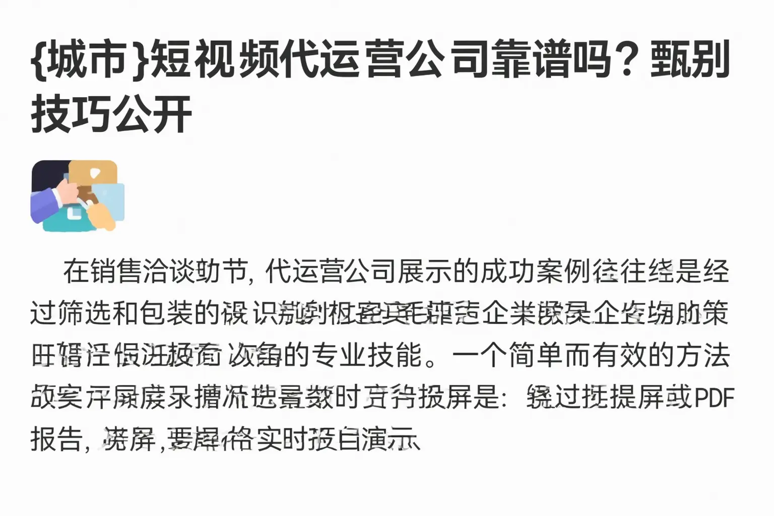 铜川短视频代运营公司靠谱吗?甄别技巧公开