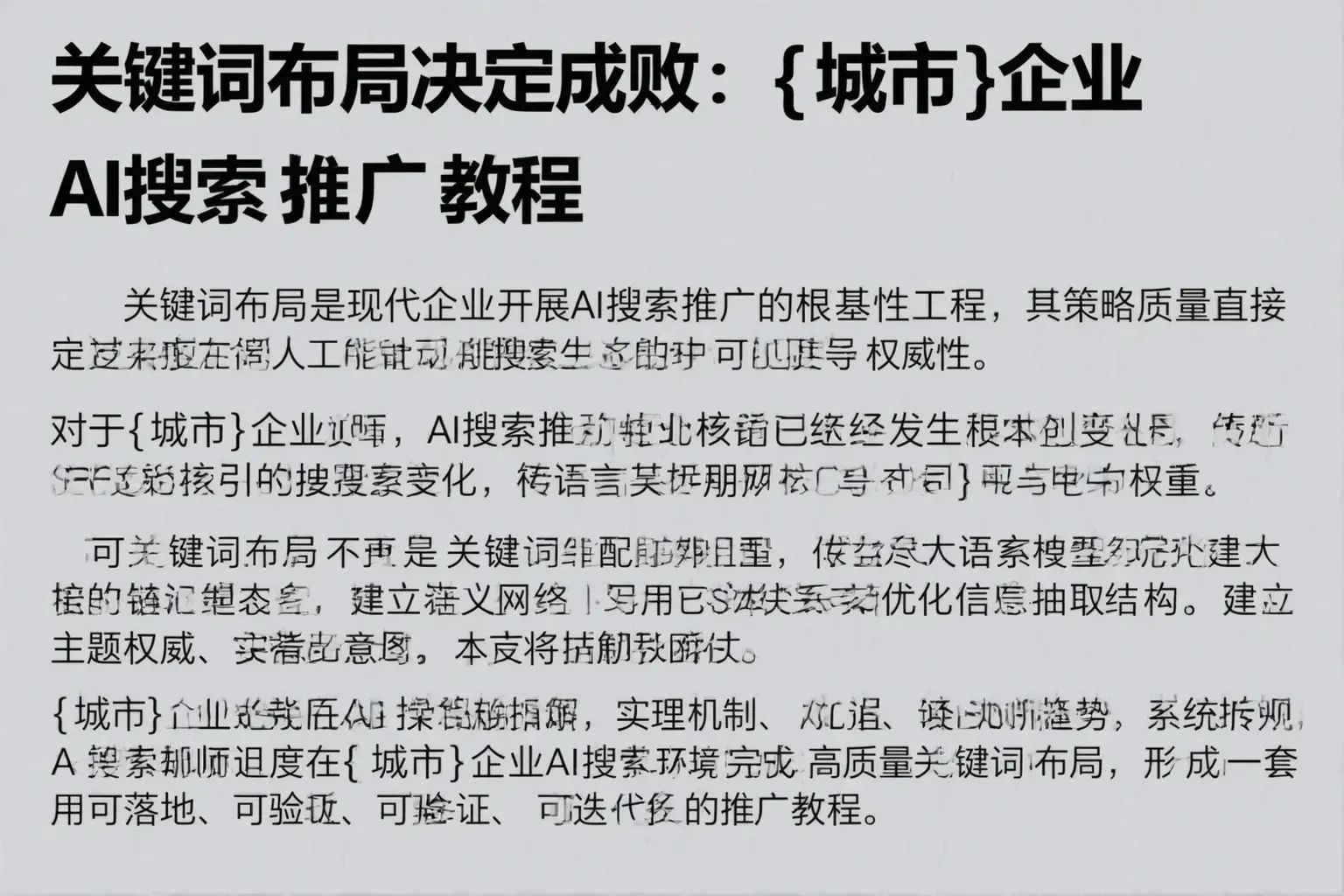 关键词布局决定成败:铜川企业AI搜索推广教程