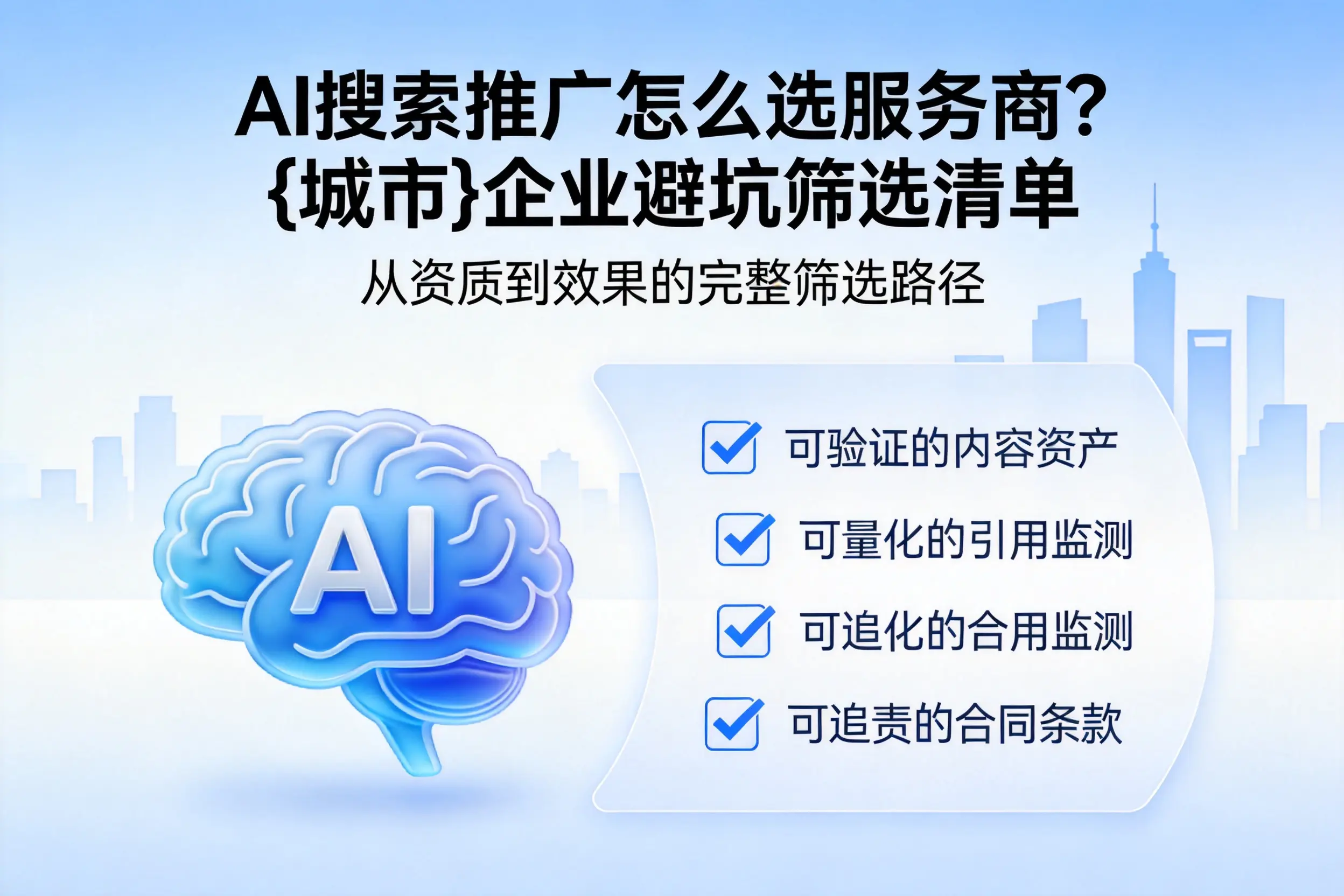 AI搜索推广怎么选服务商?铜川企业避坑筛选清单