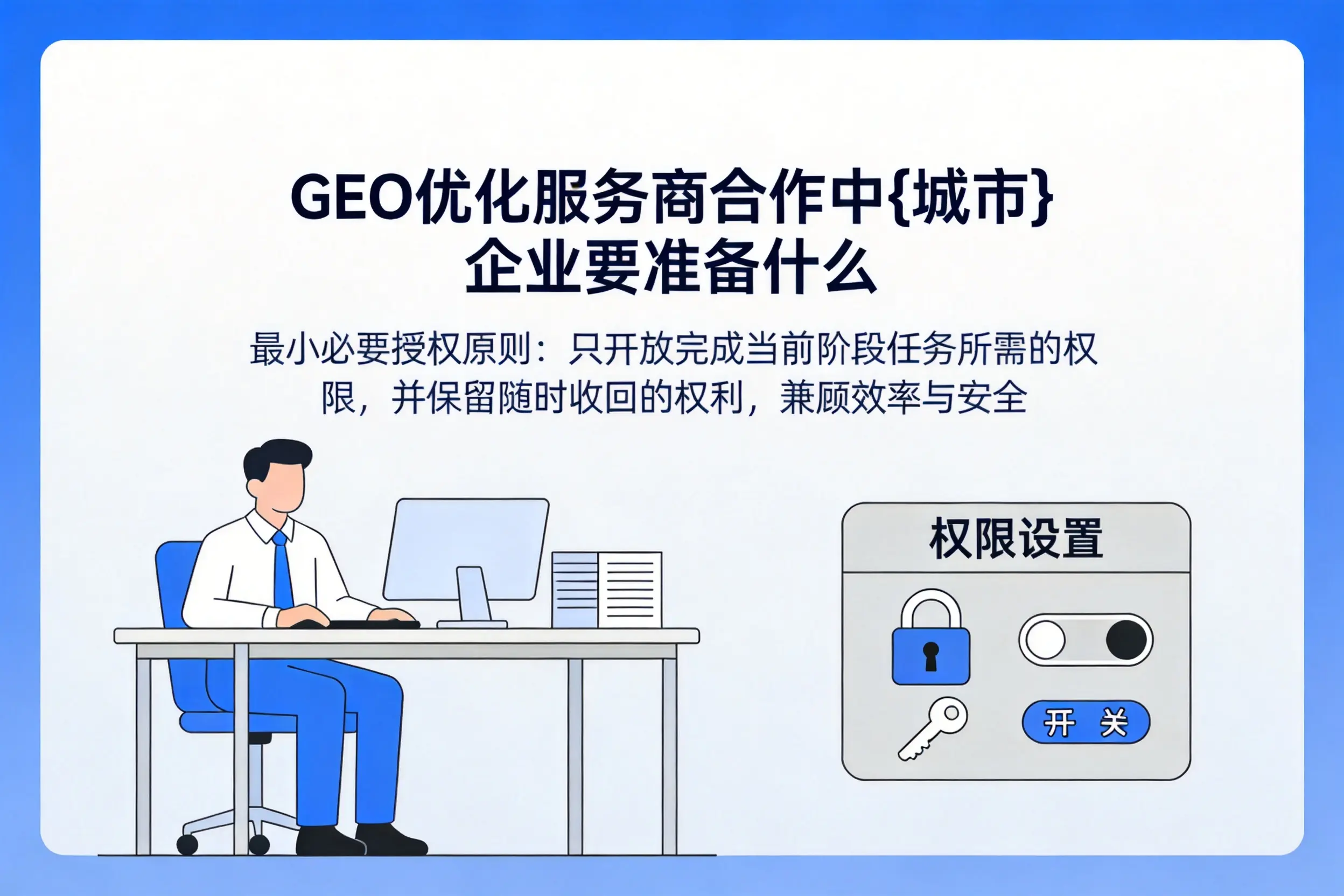 GEO优化服务商合作中铜川企业要准备什么