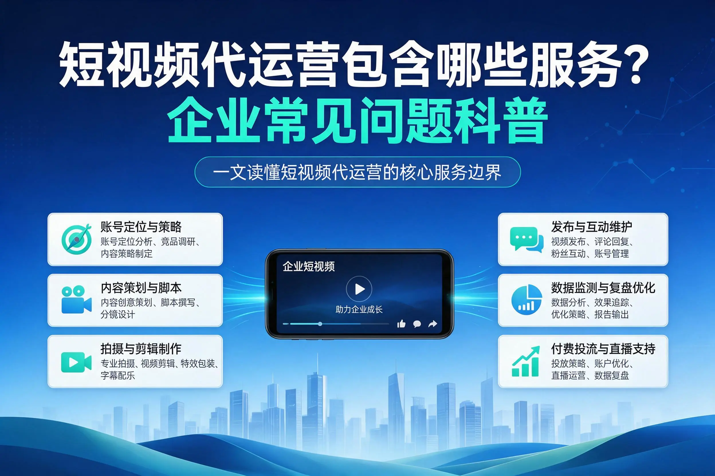 短视频代运营包含哪些服务？铜川企业常见问题科普
