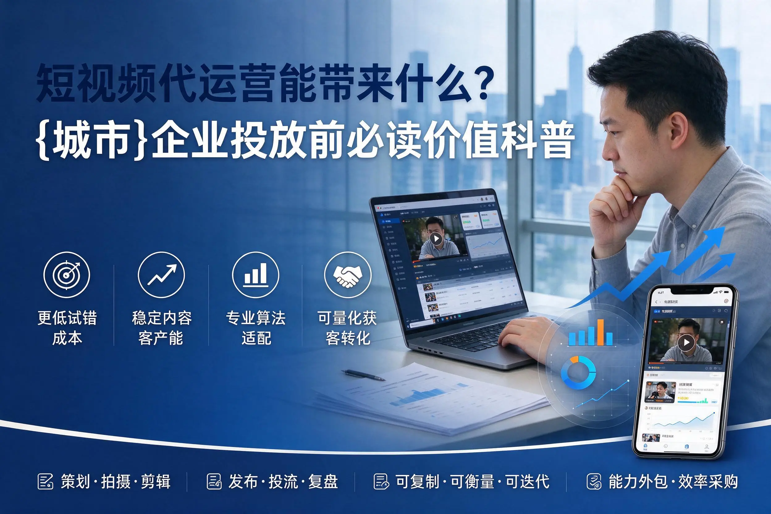 短视频代运营能带来什么？铜川企业投放前必读价值科普